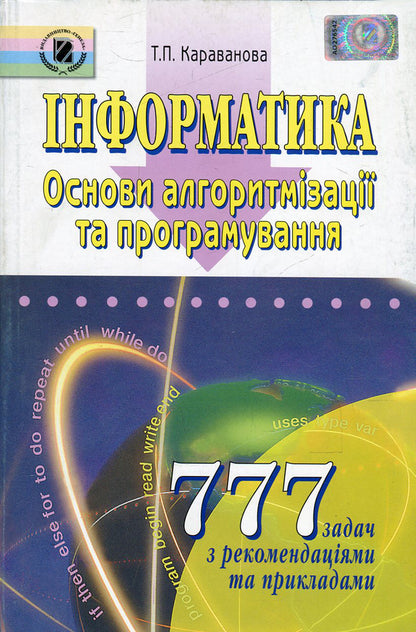 Computer Science. Basics of algorithmization and programming. 777 problems with recommendations and examples / Інформатика. Основи алгоритмізації та програмування. 777 задач з рекомендаціями та прикладами Татьяна Караванова 978-966-504-466-6-1