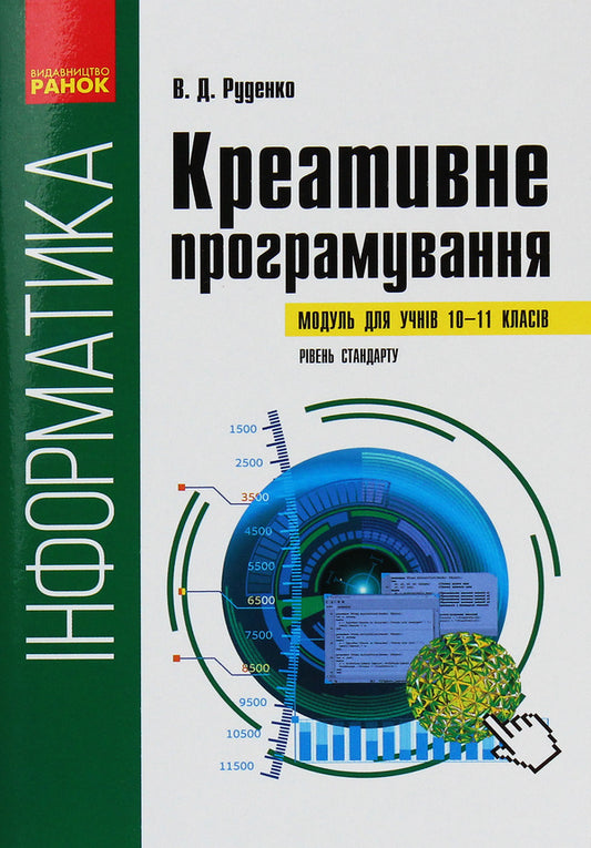 Computer Science. Creative programming (module for students of grades 10-11, standard level) / Інформатика. Креативне програмування (модуль для учнів 10–11 класів, рівень стандарту) Виктор Руденко 978-617-09-6222-5-1