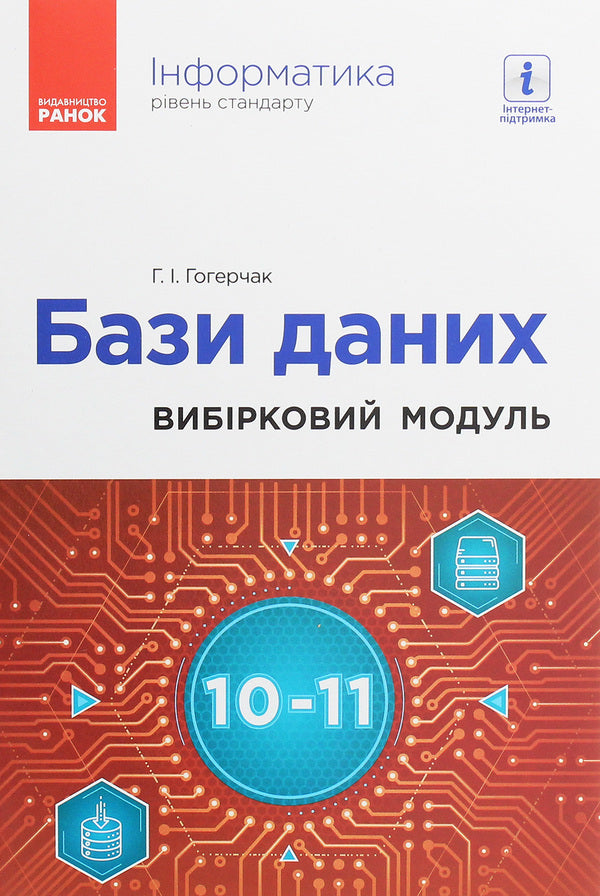 Computer Science. Databases. Elective module for students of grades 10-11. Standard level / Інформатика. Бази даних. Вибірковий модуль для учнів 10–11 класів. Рівень стандарту Г. Гогерчак 978-617-09-6225-6-1