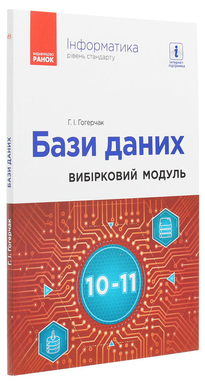 Computer Science. Databases. Elective module for students of grades 10-11. Standard level / Інформатика. Бази даних. Вибірковий модуль для учнів 10–11 класів. Рівень стандарту Г. Гогерчак 978-617-09-6225-6-3