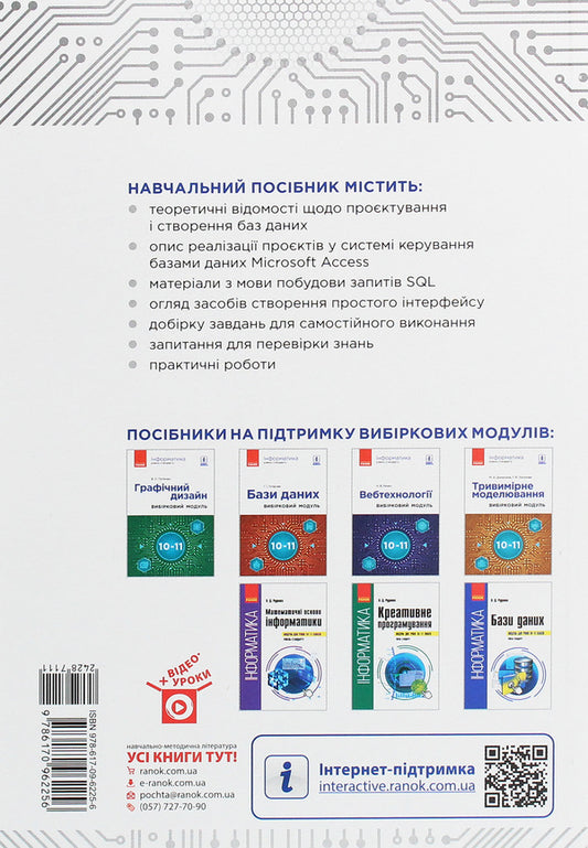 Computer Science. Databases. Elective module for students of grades 10-11. Standard level / Інформатика. Бази даних. Вибірковий модуль для учнів 10–11 класів. Рівень стандарту Г. Гогерчак 978-617-09-6225-6-2