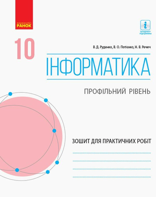 Computer Science. Grade 10. Profile level. Workbook for practical works / Інформатика. 10 клас. Профільний рівень. Зошит для практичних робіт Валентина Руденко, Наталия Речич, Валентина Потиенко 9786170946805-1