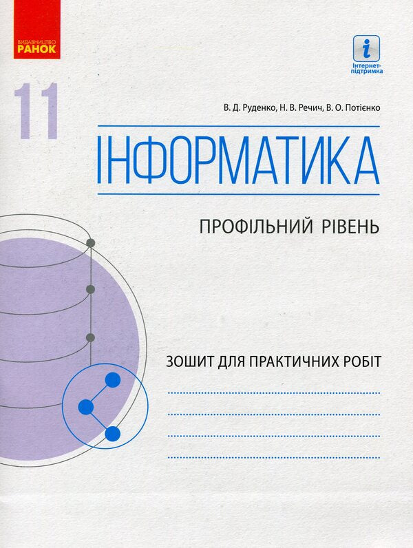Computer Science. Grade 11. Profile level. Workbook for practical works / Інформатика. 11 клас. Профільний рівень. Зошит для практичних робіт Виктор Руденко, Наталия Речич, Валентина Потиенко 9786170956491-1