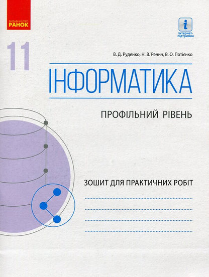 Computer Science. Grade 11. Profile level. Workbook for practical works / Інформатика. 11 клас. Профільний рівень. Зошит для практичних робіт Виктор Руденко, Наталия Речич, Валентина Потиенко 9786170956491-1