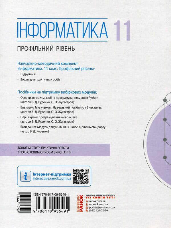Computer Science. Grade 11. Profile level. Workbook for practical works / Інформатика. 11 клас. Профільний рівень. Зошит для практичних робіт Виктор Руденко, Наталия Речич, Валентина Потиенко 9786170956491-2