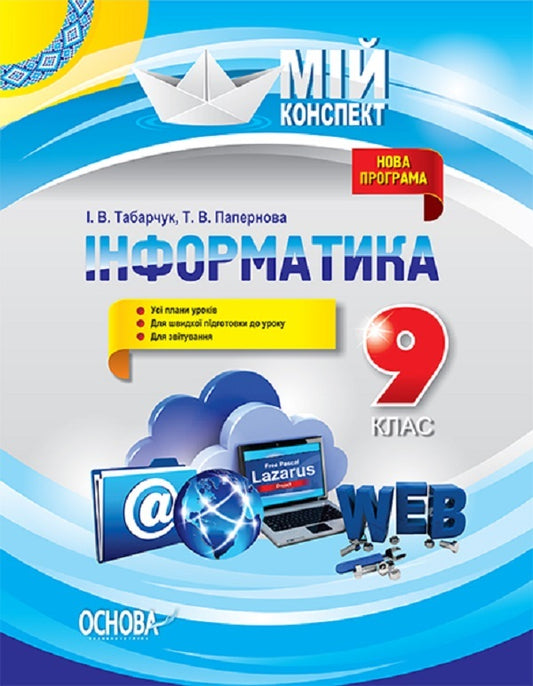 Computer Science. Grade 9 / Інформатика. 9 клас Ирина Табарчук 9786170029829-1