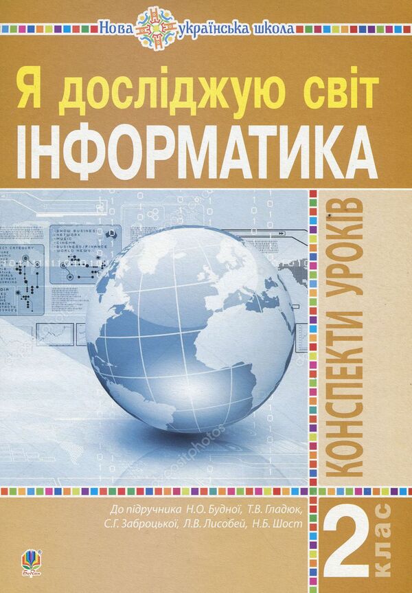 Computer Science. Lesson Notes. 2Nd Class / Інформатика. Конспекти уроків. 2 клас Olga Mochula / Ольга Мочула 9789661063135-1