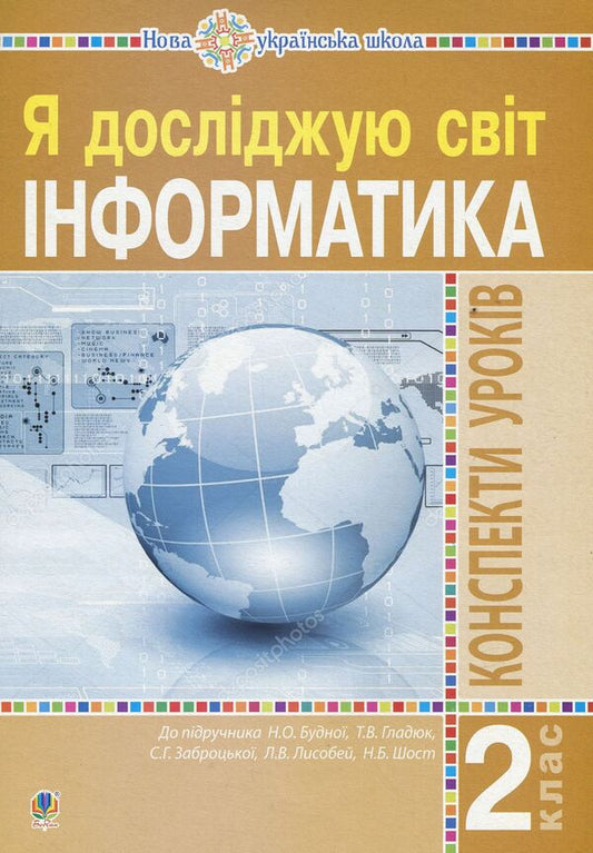 Computer Science. Lesson Notes. 2Nd Class / Інформатика. Конспекти уроків. 2 клас Olga Mochula / Ольга Мочула 9789661063135-1