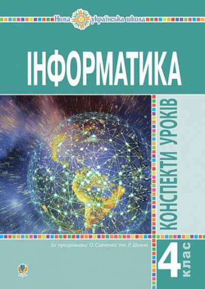 Computer Science. Lesson Notes. 4Th Grade / Інформатика. Конспекти уроків. 4 клас Halyna Yarysh, Olga Mochula / Галіна Яріш, Ольга Мочула 9789661059152-1