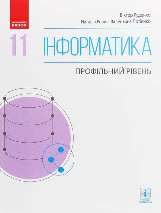 Computer Science. Profile level. Grade 11 / Інформатика. Профільний рівень. 11 клас Виктор Руденко, Наталия Речич, Валентина Потиенко 978-617-09-5237-0-1