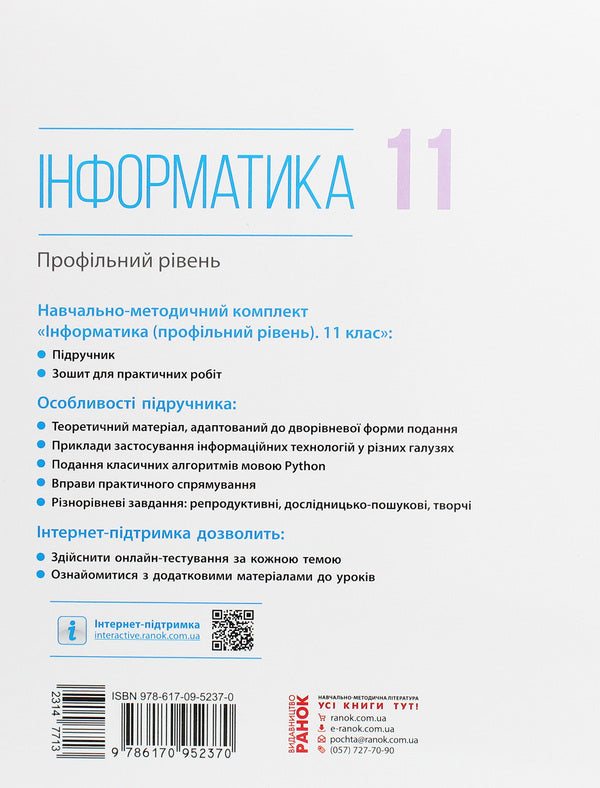 Computer Science. Profile level. Grade 11 / Інформатика. Профільний рівень. 11 клас Виктор Руденко, Наталия Речич, Валентина Потиенко 978-617-09-5237-0-2