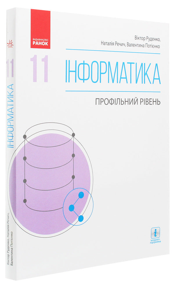 Computer Science. Profile level. Grade 11 / Інформатика. Профільний рівень. 11 клас Виктор Руденко, Наталия Речич, Валентина Потиенко 978-617-09-5237-0-3