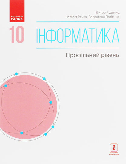 Computer Science. Profile level. Textbook. Grade 10 / Інформатика. Профільний рівень. Підручник. 10 клас Виктор Руденко, Наталия Речич, Валентина Потиенко 978-617-09-4353-8-1