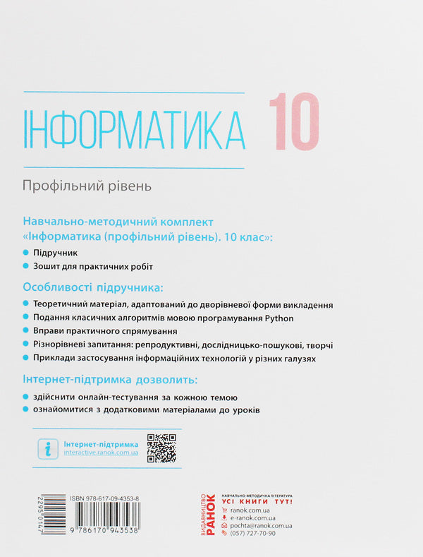 Computer Science. Profile level. Textbook. Grade 10 / Інформатика. Профільний рівень. Підручник. 10 клас Виктор Руденко, Наталия Речич, Валентина Потиенко 978-617-09-4353-8-2