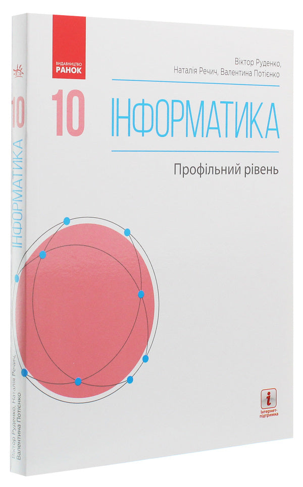 Computer Science. Profile level. Textbook. Grade 10 / Інформатика. Профільний рівень. Підручник. 10 клас Виктор Руденко, Наталия Речич, Валентина Потиенко 978-617-09-4353-8-3