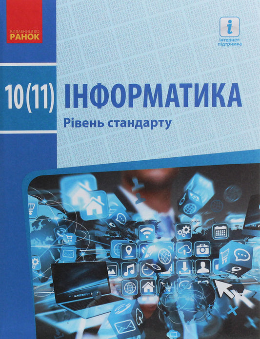Computer Science. Standard level. Textbook for 10th (11th) grade / Інформатика. Рівень стандарту. Підручник для 10 (11) класу Елена Бондаренко, Василий Ластовецкий, Александр Пилипчук, Евгений Шестопалов 978-617-09-4354-5-1