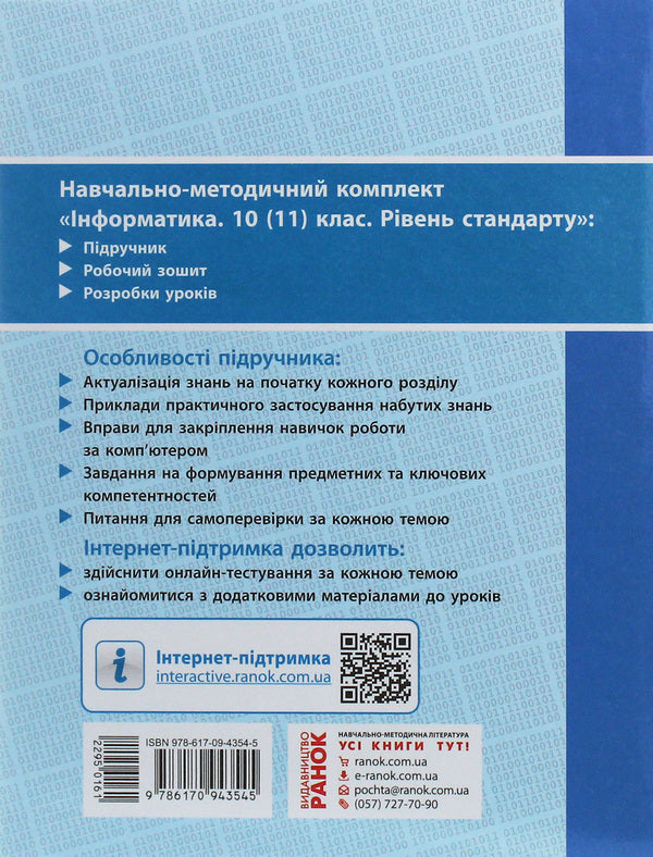Computer Science. Standard level. Textbook for 10th (11th) grade / Інформатика. Рівень стандарту. Підручник для 10 (11) класу Елена Бондаренко, Василий Ластовецкий, Александр Пилипчук, Евгений Шестопалов 978-617-09-4354-5-2