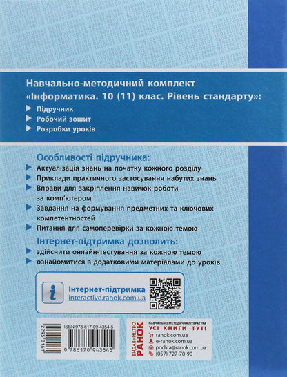 Computer Science. Standard level. Textbook for 10th (11th) grade / Інформатика. Рівень стандарту. Підручник для 10 (11) класу Елена Бондаренко, Василий Ластовецкий, Александр Пилипчук, Евгений Шестопалов 978-617-09-4354-5-2