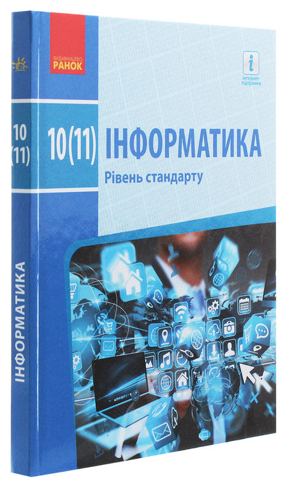 Computer Science. Standard level. Textbook for 10th (11th) grade / Інформатика. Рівень стандарту. Підручник для 10 (11) класу Елена Бондаренко, Василий Ластовецкий, Александр Пилипчук, Евгений Шестопалов 978-617-09-4354-5-3