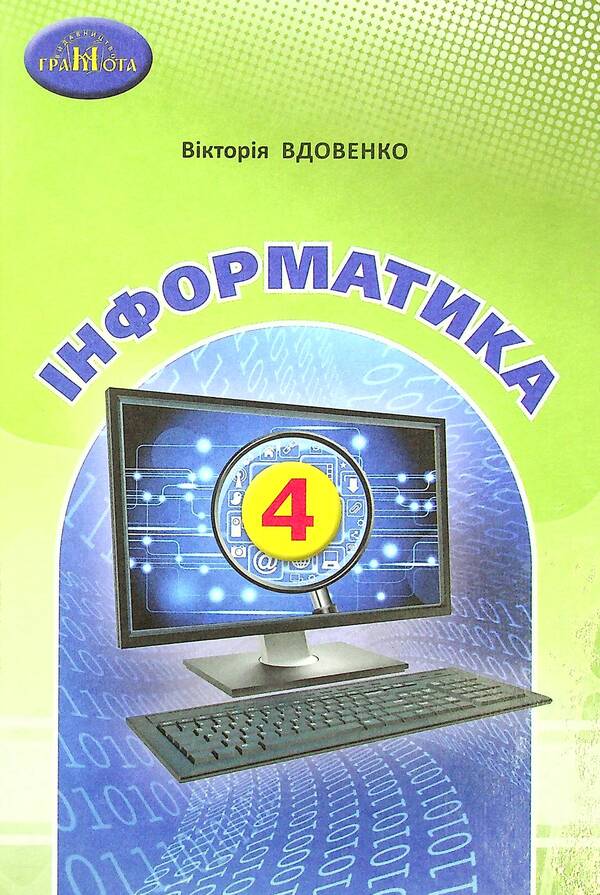 Computer Science. Textbook. 4th grade / Інформатика. Підручник. 4 клас Виктория Вдовенко 978-966-349-854-6-1