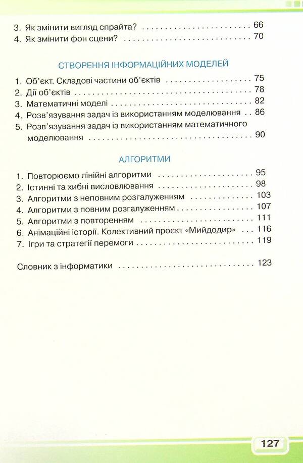 Computer Science. Textbook. 4th grade / Інформатика. Підручник. 4 клас Виктория Вдовенко 978-966-349-854-6-4