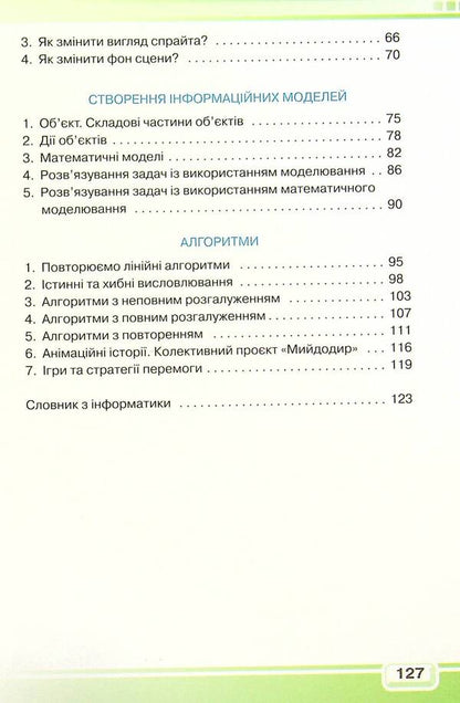 Computer Science. Textbook. 4th grade / Інформатика. Підручник. 4 клас Виктория Вдовенко 978-966-349-854-6-4