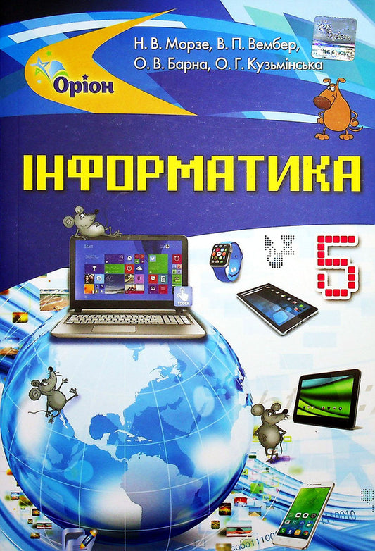 Computer Science. Textbook. 5th grade / Інформатика. Підручник. 5 клас Наталья Морзе 978-617-7485-80-2-1