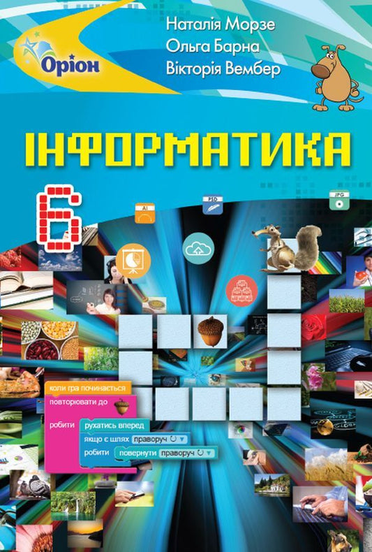 Computer Science. Textbook. 6th grade / Інформатика. Підручник. 6 клас Наталья Морзе, Виктория Вембер, Ольга Барна 9786177485482-1