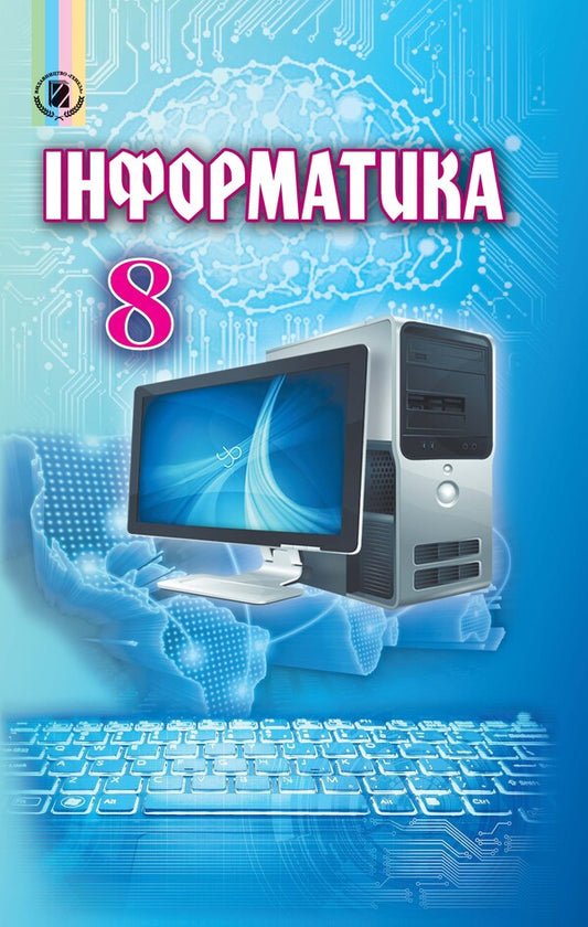 Computer Science. Textbook. 8th grade / Інформатика. Підручник. 8 клас Иосиф Ривкинд, Виктор Шакотько, Людмила Черникова 978-966-11-0692-4-1