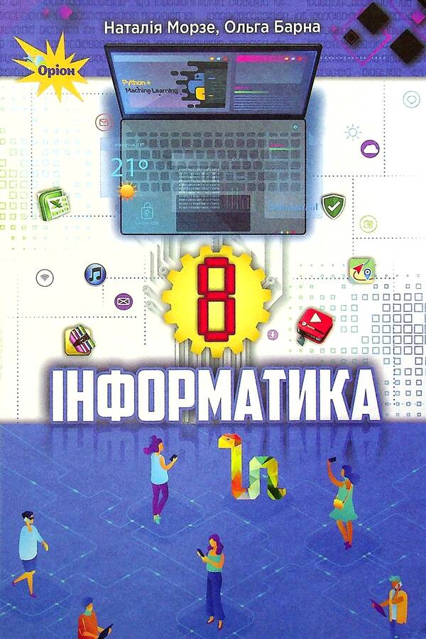 Computer Science. Textbook. 8th grade / Інформатика. Підручник. 8 клас Наталья Морзе, Ольга Барна 978-966-991-119-3-1