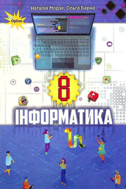 Computer Science. Textbook. 8th grade / Інформатика. Підручник. 8 клас Наталья Морзе, Ольга Барна 978-966-991-119-3-1