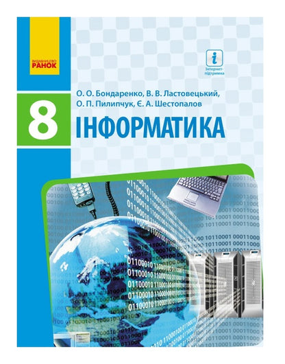 Computer Science. Textbook. 8th grade / Інформатика. Підручник. 8 клас Ольга Бондаренко, Василий Ластовецкий, Олег Пилипчук, Евгений Шестопалов 9786170928528-1