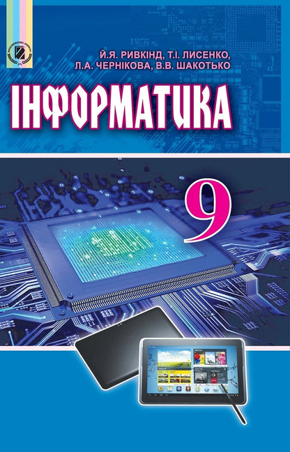 Computer Science. Textbook. Grade 9 / Інформатика. Підручник. 9 клас Иосиф Ривкинд, Людмила Черникова, Виктор Шакотько 978-966-11-0845-4-1