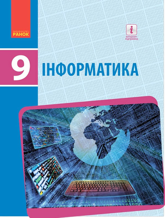 Computer Science. Textbook. Grade 9 / Інформатика. Підручник. 9 клас Ольга Бондаренко, Василий Ластовецкий, Олег Пилипчук, Евгений Шестопалов 9786170933546-1