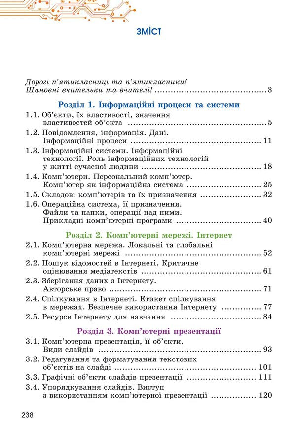 Computer Science. Textbook for 5th grade / Інформатика. Підручник для 5 класу Йосиф Рывкинд, Татьяна Лысенко, Людмила Черникова, Виктор Шакотько 978-617-8363-15-4-2