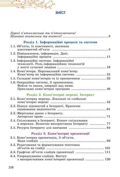 Computer Science. Textbook for 5th grade / Інформатика. Підручник для 5 класу Йосиф Рывкинд, Татьяна Лысенко, Людмила Черникова, Виктор Шакотько 978-617-8363-15-4-2