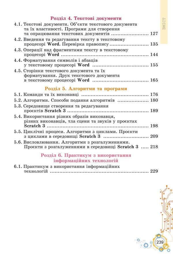 Computer Science. Textbook for 5th grade / Інформатика. Підручник для 5 класу Йосиф Рывкинд, Татьяна Лысенко, Людмила Черникова, Виктор Шакотько 978-617-8363-15-4-3