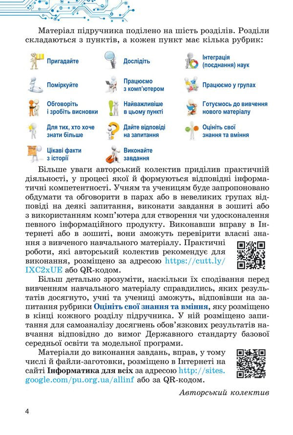 Computer Science. Textbook for 5th grade / Інформатика. Підручник для 5 класу Йосиф Рывкинд, Татьяна Лысенко, Людмила Черникова, Виктор Шакотько 978-617-8363-15-4-5
