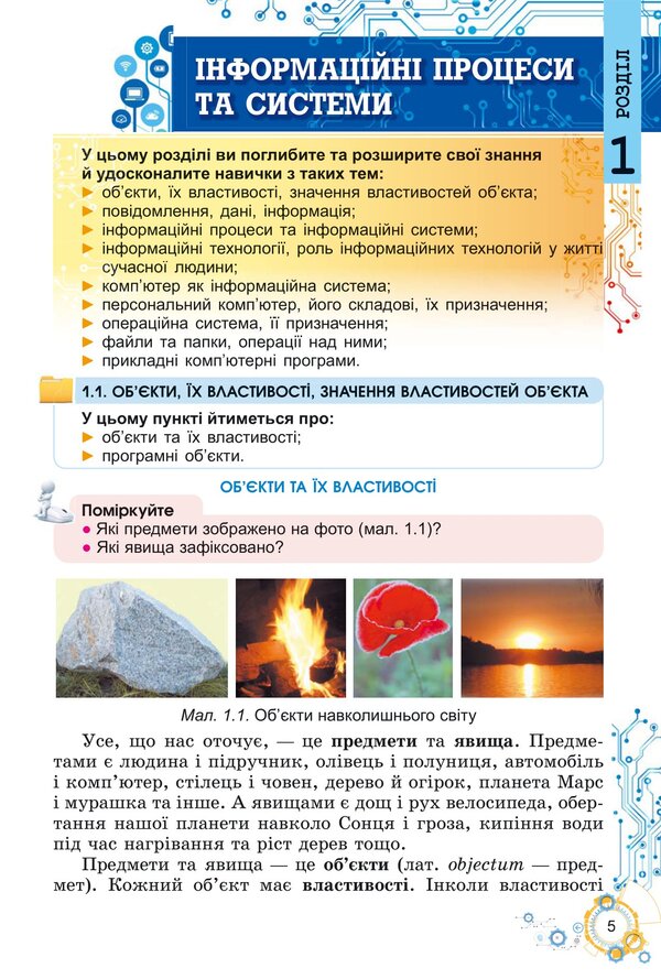 Computer Science. Textbook for 5th grade / Інформатика. Підручник для 5 класу Йосиф Рывкинд, Татьяна Лысенко, Людмила Черникова, Виктор Шакотько 978-617-8363-15-4-6