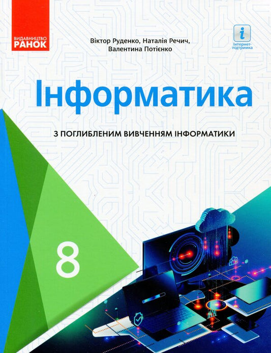 Computer Science. Textbook with in-depth study. 8th grade / Інформатика. Підручник з поглибленим вивченням. 8 клас Виктор Руденко, Наталия Речич, Валентина Потиенко 9786170969606-1