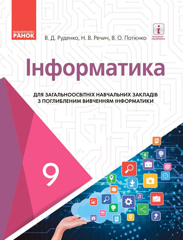 Computer Science. Textbook with in-depth study. Grade 9 / Інформатика. Підручник з поглибленим вивченням. 9 клас В. Руденко, В. Потиенко, Н. Речын 9786170933553-1