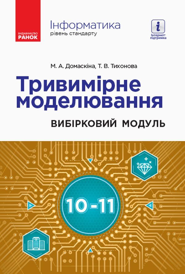 Computer Science. Three-dimensional modeling. Elective module for students of grades 10-11. Standard level / Інформатика. Тривимірне моделювання. Вибірковий модуль для учнів 10–11 класів. Рівень стандарту Татьяна Тихонова, М. Домаскина 9786170965097-1