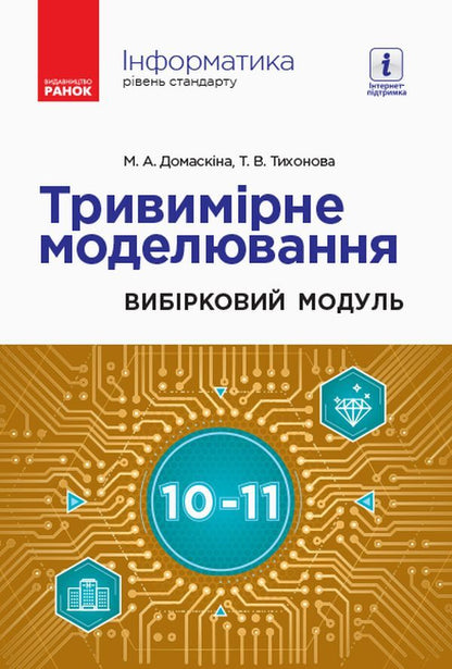 Computer Science. Three-dimensional modeling. Elective module for students of grades 10-11. Standard level / Інформатика. Тривимірне моделювання. Вибірковий модуль для учнів 10–11 класів. Рівень стандарту Татьяна Тихонова, М. Домаскина 9786170965097-1