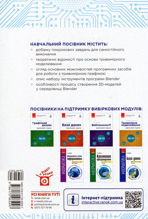 Computer Science. Three-dimensional modeling. Elective module for students of grades 10-11. Standard level / Інформатика. Тривимірне моделювання. Вибірковий модуль для учнів 10–11 класів. Рівень стандарту Татьяна Тихонова, М. Домаскина 9786170965097-2