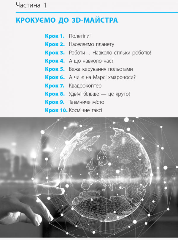 Computer Science. Three-dimensional modeling. Elective module for students of grades 10-11. Standard level / Інформатика. Тривимірне моделювання. Вибірковий модуль для учнів 10–11 класів. Рівень стандарту Татьяна Тихонова, М. Домаскина 9786170965097-6