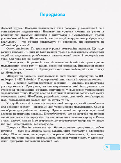 Computer Science. Three-dimensional modeling. Elective module for students of grades 10-11. Standard level / Інформатика. Тривимірне моделювання. Вибірковий модуль для учнів 10–11 класів. Рівень стандарту Татьяна Тихонова, М. Домаскина 9786170965097-3