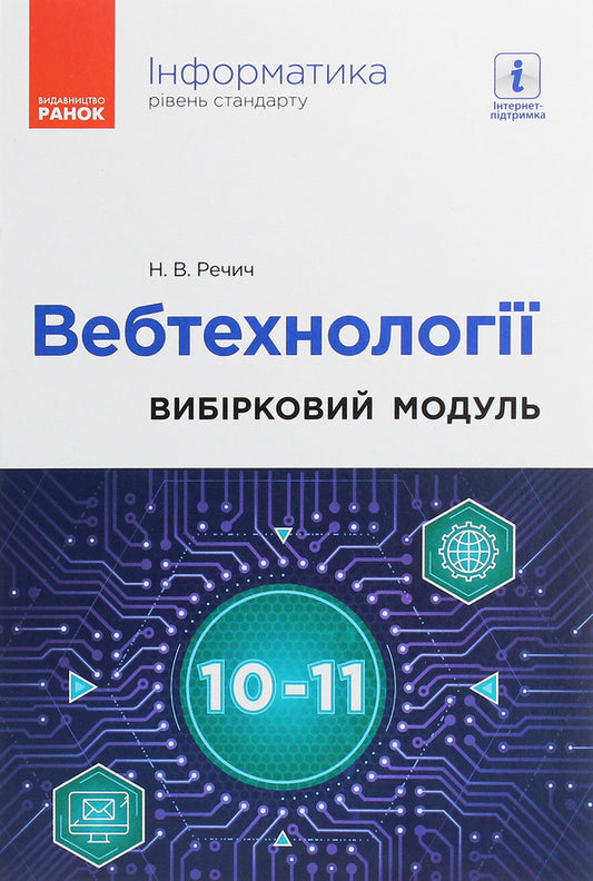 Computer Science. Web technologies. Elective module for grades 10–11. Standard level / Інформатика. Вебтехнології. Вибірковий модуль для 10–11 класів. Рівень стандарту Наталия Речич 978-617-09-6223-2-1