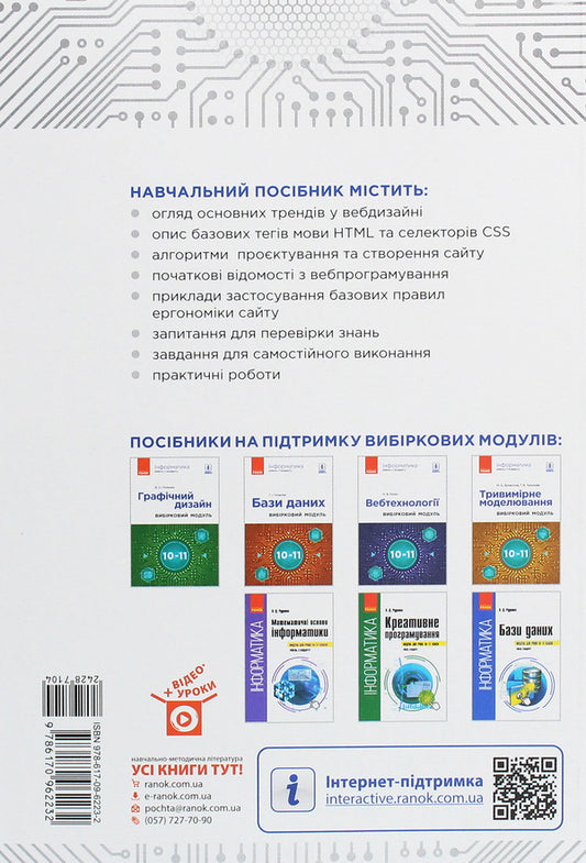 Computer Science. Web technologies. Elective module for grades 10–11. Standard level / Інформатика. Вебтехнології. Вибірковий модуль для 10–11 класів. Рівень стандарту Наталия Речич 978-617-09-6223-2-2