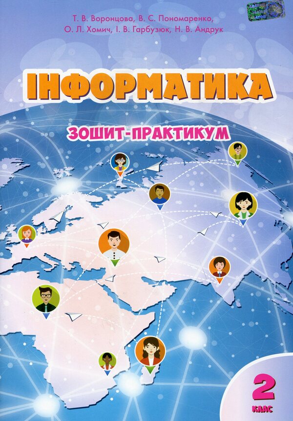 Computer Science. Workbook. 2nd class / Інформатика. Зошит-практикум. 2 клас Владимир Пономаренко, Татьяна Воронцова 978-966-2663-81-5-1