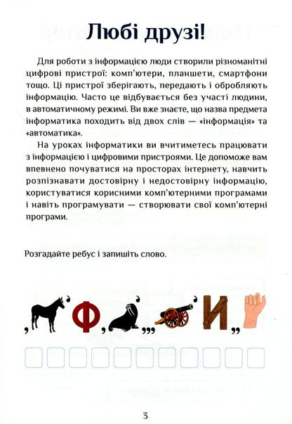 Computer Science. Workbook. 3rd grade / Інформатика. Зошит-практикум. 3 клас Елена Хомич, Владимир Пономаренко, Ирина Лаврентьева, Татьяна Воронцова, Наталия Андрук 978-966-2663-90-7-5